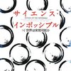 ミチオ・カクさんの「サイエンス・インポッシブル」を読んで。