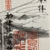 【島原半島】九州を守る神々『四面宮ものがたり』加津佐温泉神社の豆御朱印