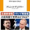 なぜロシア・ウクライナ戦争は起こり、そして終わらないのか？　『ロシア・ウクライナ戦争の行方　世界の運命の分岐点』読後感