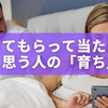 やってもらって当たり前と思う人の心理｜「育ち」が生む依存とその直し方