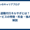 退職代行ネルサポとは？サービスの特徴・料金・強みを解説