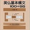 【フランス語】『これは似ている!英仏基本構文100+95』【3冊目】