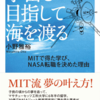 夢を見続けて生きていく～宇宙を目指して海を渡る　MITで得た学び、NASA転職を決めた理由を読んでみての心持ち～