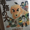 【漫画】「専務の犬 高橋留美子傑作集」高橋留美子：著（全１巻）大人読みしました。