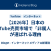 【2026年】日本のYouTube売買市場で「非属人系」が選ばれる理由
