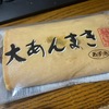 大黒摩季も大好き「大あんまき」※想像の域を出ません。