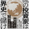 一流の投資家は「世界史」で儲ける　読みました