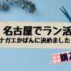 ナガエかばんでランドセルを買いました！ 2022年度入学 名古屋でラン活  その４　購入編