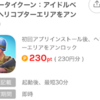 ポイ活案件【アーミータイクーン】　情報更新後達成記事