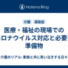 医療・福祉の現場でのコロナウイルス対応と必要な準備物