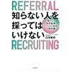 リファラル採用について-"知らない人を採ってはいけない"を読んで-