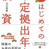 確定拠出年金は「絶対お得」と聞いたけど・・・加入資格の落とし穴？