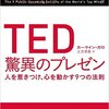 ＴＥＤ驚異のプレゼン　人を惹きつけ、心を動かす9つの法則（著：カーマイン・ガロ 、翻訳:土方 奈美）＜★★★☆＞