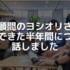 技術顧問のヨシオリさんと歩んできた半年間について話しました