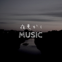 夜更かしMUSIC