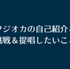 フジオカの自己紹介と挑戦＆提唱したいこと