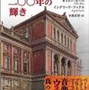 『ウィーン楽友協会二〇〇年の輝き』オットー・ビーバ　イングリード・フックス(集英社)