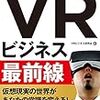 「VRビジネス最前線」読んだ