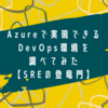 Azureで実現できるDevOps環境を調べてみた【SREの登竜門】