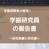 学振研究員が提出する報告書の種類と内容を解説！