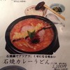 開花亭 ファミレス？の意外なハイクオリティカレーうどん