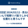 投資日記 2024/03/12 - 売るには怖いんで短期リバ狙うしかない位置だと思うんです