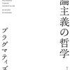 白川晋太郎著『ブランダム 推論主義の哲学 ープラグマティズムの新展開』（2021）