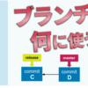 【gitをソフト開発で使いこなそう:第5回】ブランチってどんな場面で使うんだろう?