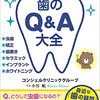 【書評】意思疎通のできる歯科医選び『歯医者が教える歯のQ&A大全』