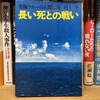 5993 長い死との戦い