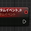UE4：BeginPlayのようなオリジナルのイベントの作り方手順
