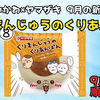 【ちいかわ くりまんじゅうのくりあんぱん（ヤマザキ）】昨年のいもむしパンに続く秋の新作｜9月発売・販売情報まとめ