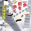 超常現象の謎を解く「二歩前を歩く」