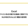 【Excel】NUMBERVALUE 関数でテキスト形式の数字を数値に変換例