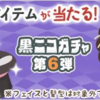 黒ニコガチャ第06弾　サーカス