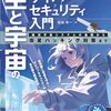 サイバーセキュリティの最前線を解説した『空と宇宙のサイバーセキュリティ入門　航空宇宙システムの基礎から衛星ハッキング対策まで』
