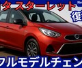 【トヨタ新型スターレット】フルモデルチェンジ「GRスターレットも設定！パッソ後継復活!」2027年発売！