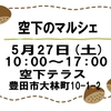 空下のマルシェ　【5月27日(土)】キッチンカー出張販売のお知らせ