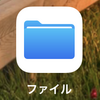 046. iOS12のファイルアプリ：興味深い進化