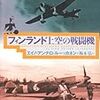 『フィンランド上空の戦闘機』を読む