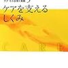 『ケアを支えるしくみ』