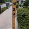 弾正坂（港区）