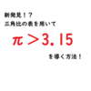 円周率は3.15よりも大きいのか？