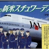 初めての日本航空海外便
