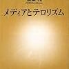 【書評】メディアとテロリズム/福田充