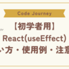 【React】基本的なuseEffectの使い方と実用例