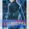 【クオリティアップ】１１１番目のアダム【電子書籍更新】