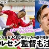 【なでしこジャパン】「これからは彼女のような存在が…」ニールセン監督も注目⁉︎高校女子サッカー＆U-18女子サッカーの注目選手‼︎