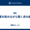 薬を飲みながら聞く虎の曲