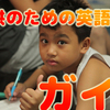 セブ島で学ぶ！子供のための英語留学ガイド